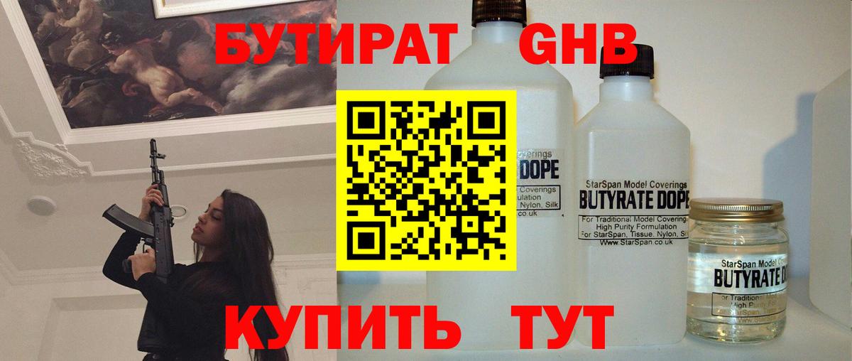 БУТИРАТ оксибутират Электрогорск